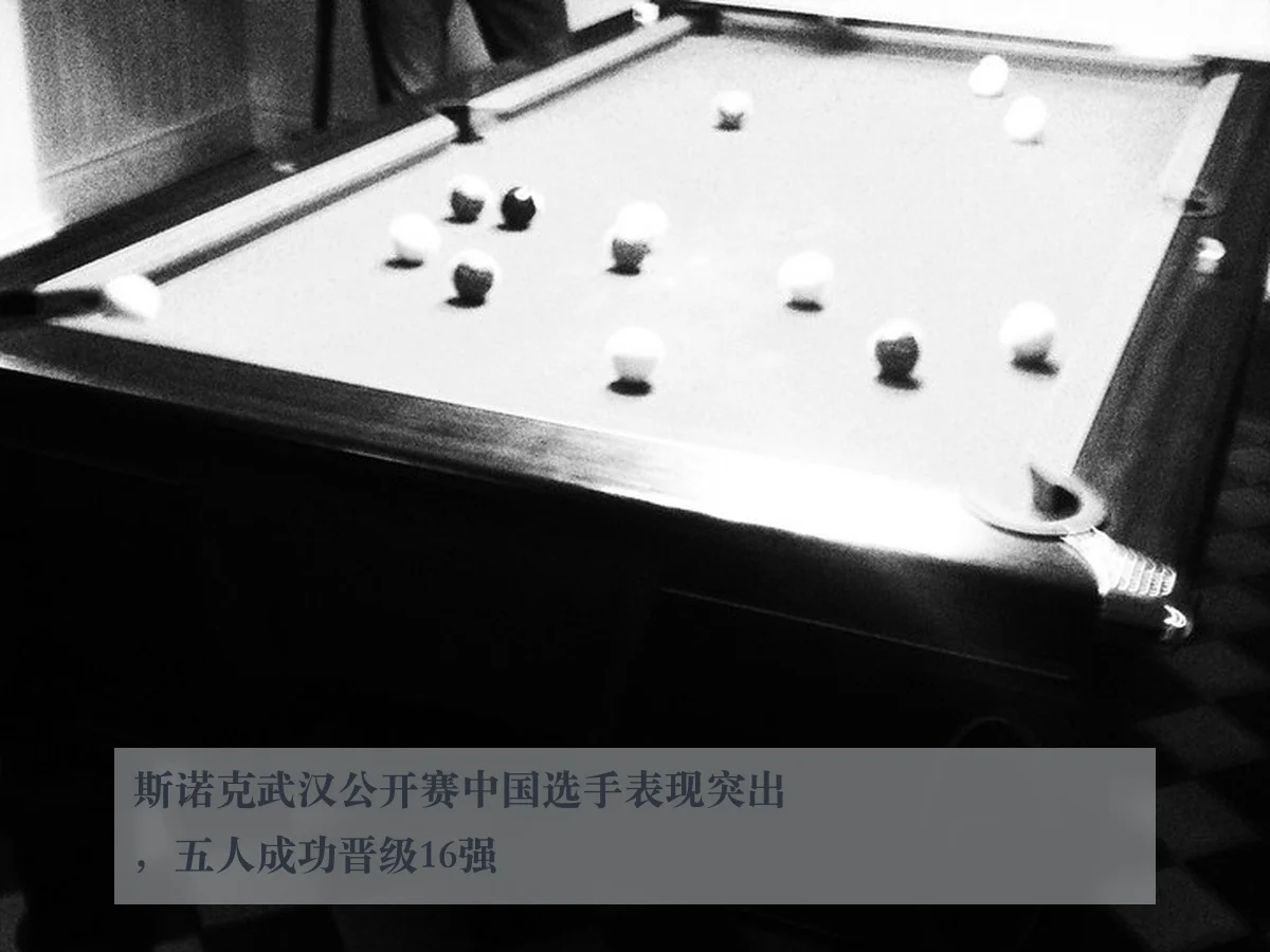 斯诺克武汉公开赛中国选手表现突出，五人成功晋级16强